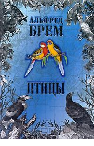 Птицы. В 2-х томах	Брэм А.